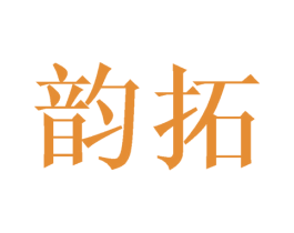 韵拓 第18类皮革箱包商标图样