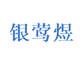 银莺煜 第15类乐器商标图样