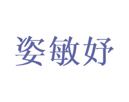 姿敏妤 第21类厨房洁具商标图样