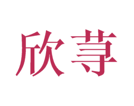 欣荨 第21类厨房洁具商标图样