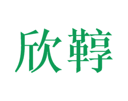 欣鞟 第21类厨房洁具商标图样