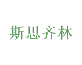 斯思齐林 第21类厨房洁具商标图样