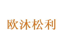 欧沐松利 第21类厨房洁具商标图样