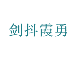 剑抖霞勇 第21类厨房洁具商标图样