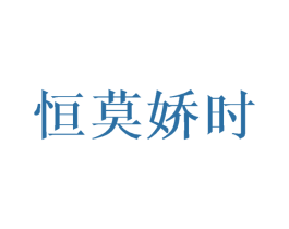 恒莫娇时 第21类厨房洁具商标图样