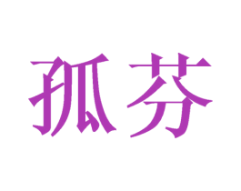 孤芬 第21类厨房洁具商标图样