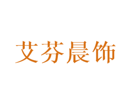 艾芬晨饰 第21类厨房洁具商标图样