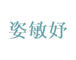姿敏妤 第20类家具商标图样