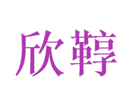 欣鞟 第20类家具商标图样