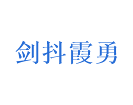 剑抖霞勇 第20类家具商标图样