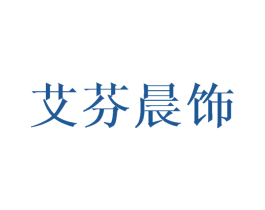 艾芬晨饰 第20类家具商标图样