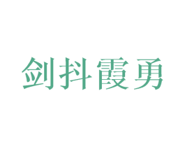 剑抖霞勇 第25类服装鞋帽商标图样
