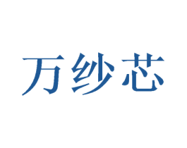 万纱芯 第21类厨房洁具商标图样