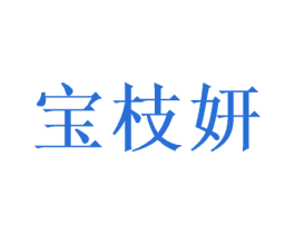 宝枝妍 第21类厨房洁具商标图样