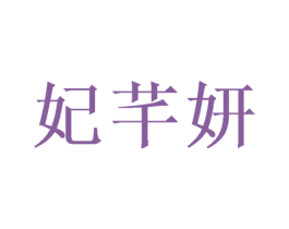 妃芊妍 第21类厨房洁具商标图样