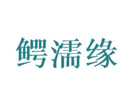 鳄濡缘 第18类皮革箱包商标图样