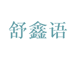 舒鑫语 第15类乐器商标图样