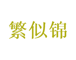 繁似锦 第15类乐器商标图样