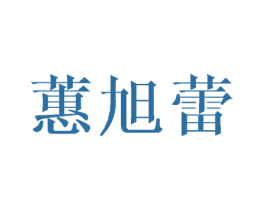 蕙旭蕾 第11类家用电器商标图样