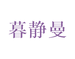暮静曼 第11类家用电器商标图样