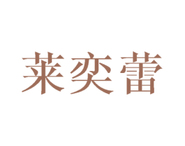 莱奕蕾 第21类厨房洁具商标图样