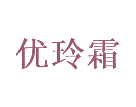 优玲霜 第21类厨房洁具商标图样