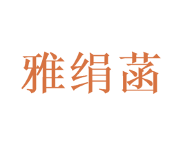 雅绢菡 第21类厨房洁具商标图样