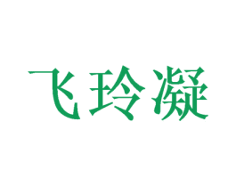 飞玲凝 第21类厨房洁具商标图样