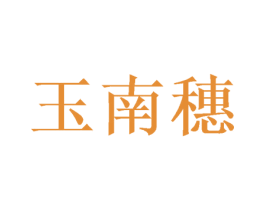 玉南穗 第21类厨房洁具商标图样