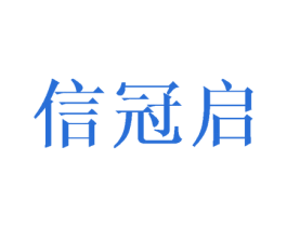 信冠启 第15类乐器商标图样