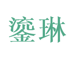 鎏琳 第18类皮革箱包商标图样