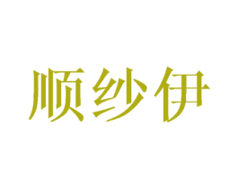 顺纱伊 第15类乐器商标图样