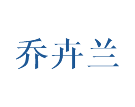 乔卉兰 第15类乐器商标图样