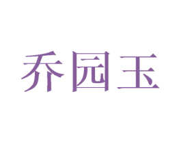 乔园玉 第15类乐器商标图样