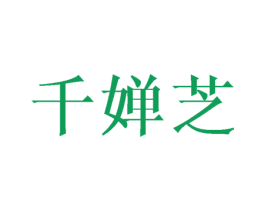 千婵芝 第21类厨房洁具商标图样