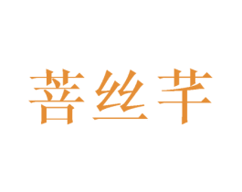 菩丝芊 第21类厨房洁具商标图样