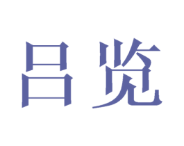 吕览 第21类厨房洁具商标图样