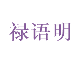 禄语明 第21类厨房洁具商标图样