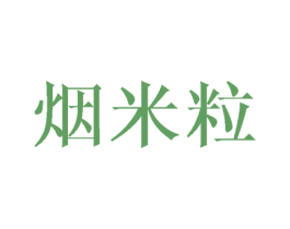烟米粒 第20类家具商标图样