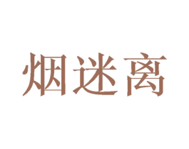 烟迷离 第20类家具商标图样