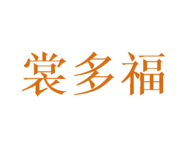 裳多福 第20类家具商标图样