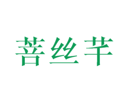 菩丝芊 第20类家具商标图样