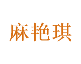 麻艳琪 第25类服装鞋帽商标图样