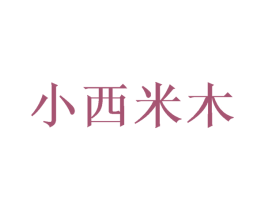 小西米木 第21类厨房洁具商标图样