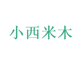 小西米木 第27类地毯席垫商标图样