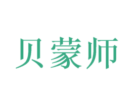 贝蒙师 第8类手工器械商标图样