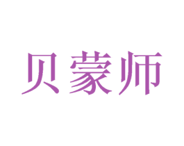 贝蒙师 第21类厨房洁具商标图样