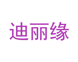 迪丽缘 第27类地毯席垫商标图样