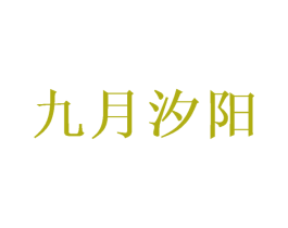 九月汐阳 第27类地毯席垫商标图样