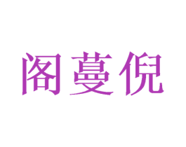 阁蔓倪 第10类医疗器械商标图样